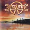 группа Земляне - Поверь в мечту