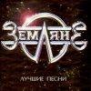 группа Земляне - Перекресток