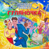 Pochette группа Экспресс - Семь сорок группа Экспресс - Семь сорок