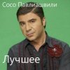 Pochette Сосо Павлиашвили - Без тебя Сосо Павлиашвили - Без тебя