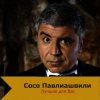 Pochette Сосо Павлиашвили - Быть с тобой Сосо Павлиашвили - Быть с тобой