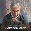 Pochette Сосо Павлиашвили - Между нами города Сосо Павлиашвили - Между нами города
