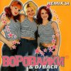 Воровайки - Хоп мусорок