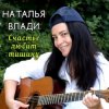 Pochette Наталья Влади - Верю Наталья Влади - Верю