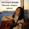 Pochette Наталья Влади - Засыпай с мечтой Наталья Влади - Засыпай с мечтой
