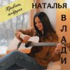 Pochette Наталья Влади - Моя девочка Наталья Влади - Моя девочка