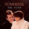 Pochette NЮ & Асия - Помнишь NЮ & Асия - Помнишь