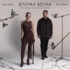 Pochette Женя Трофимов & Nansi & Sidorov - Вторая весна(OST Ландыши. Такая нежная любовь) Женя Трофимов & Nansi & Sidorov - Вторая весна(OST Ландыши. Такая нежная любовь)