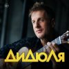 Pochette ДиДюЛя - Фламенко ДиДюЛя - Фламенко