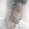 Pochette Денис Клявер - Холодно Денис Клявер - Холодно