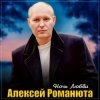 Pochette Алексей Романюта - Ночь любви Алексей Романюта - Ночь любви