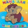 Pochette Клара Румянова - песенка Мамонтенка Клара Румянова - песенка Мамонтенка