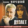Слава Корецкий - Твой день рождения