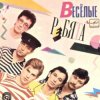 ВИА Веселые ребята - Розовые розы