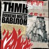 Pochette ТНМК - Файна Юкрайна ТНМК - Файна Юкрайна