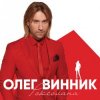 Pochette Олег Винник - Кто-то тебя Олег Винник - Кто-то тебя