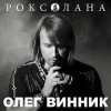 Pochette Олег Винник - Роксолана Олег Винник - Роксолана