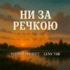 Pochette Techno Project & Geny Tur - Ни за речкою Techno Project & Geny Tur - Ни за речкою