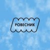 Pochette РОВЕСНИК - Зависнем РОВЕСНИК - Зависнем