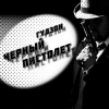 Pochette Гудзон - Черный пистолет Гудзон - Черный пистолет