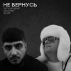 Pochette Не Ради Денег feat. Geghard & Васек - Не вернусь Не Ради Денег feat. Geghard & Васек - Не вернусь