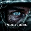 Pochette HOLOST - Просто это война HOLOST - Просто это война