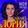 Pochette Анаит Лория - Моя звезда Анаит Лория - Моя звезда