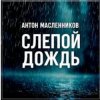 Pochette Антон Масленников - Слепой дождь Антон Масленников - Слепой дождь