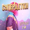 Pochette Супердетки - Игрушка 2.0 Супердетки - Игрушка 2.0