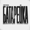 MiyaGi - Батарейка (German Avny Remix)
