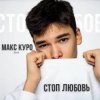 Pochette Макс Куро - Стоп любовь Макс Куро - Стоп любовь