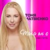 Pochette Тоня Матвиенко - Така як є (Zaec Remix) Тоня Матвиенко - Така як є (Zaec Remix)