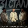 Pochette SKOFKA & KOZAK SIROMAHA - Зі Сталі SKOFKA & KOZAK SIROMAHA - Зі Сталі