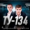 Pochette ТУ-134 - Волк ТУ-134 - Волк
