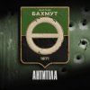 Pochette Антитіла - Фортеця Бахмут Антитіла - Фортеця Бахмут