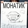 Pochette MONATIK - ТайУлетаю MONATIK - ТайУлетаю