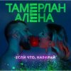 Pochette Тамерлан и Алёна - Если что, набирай Тамерлан и Алёна - Если что, набирай