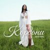 Pochette Настя Борщ - Кордони Настя Борщ - Кордони