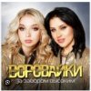 Pochette Воровайки - Рожа протокольная Воровайки - Рожа протокольная