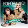 Pochette Воровайки - Стоп вагончик Воровайки - Стоп вагончик