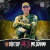 Pochette Артем Лоік - Віктор (Мед) Медяник Артем Лоік - Віктор (Мед) Медяник