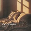 Pochette ОЧІ В ОЧІ - Синоніми ОЧІ В ОЧІ - Синоніми