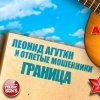 Pochette Леонид Агутин & Отпетые Мошенники - Граница Леонид Агутин & Отпетые Мошенники - Граница