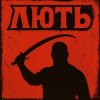 Pochette Mr. Safe - Лють Mr. Safe - Лють