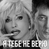 Pochette Григорий Лепс & Ирина Аллегрова - Я тебе не верю Григорий Лепс & Ирина Аллегрова - Я тебе не верю