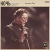 Pochette Григорий Лепс - Ночь Григорий Лепс - Ночь