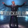 Pochette Виталий Козловский - Отпускаю на Виталий Козловский - Отпускаю на