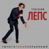 Pochette Григорий Лепс - Что ж ты натворила Григорий Лепс - Что ж ты натворила