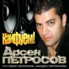 Pochette Арсен Петросов - Кайфуем Арсен Петросов - Кайфуем