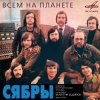 Pochette Сябры - Олеся Сябры - Олеся